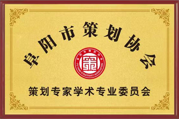 策划专家学术专业委员会