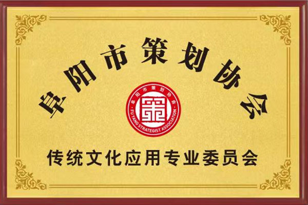 传统文化应用专业委员会