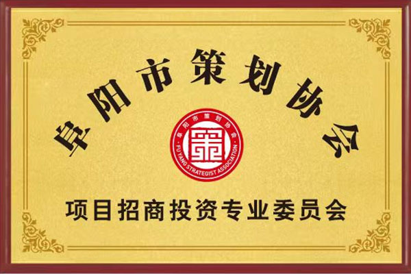 项目招商投资专业委员会